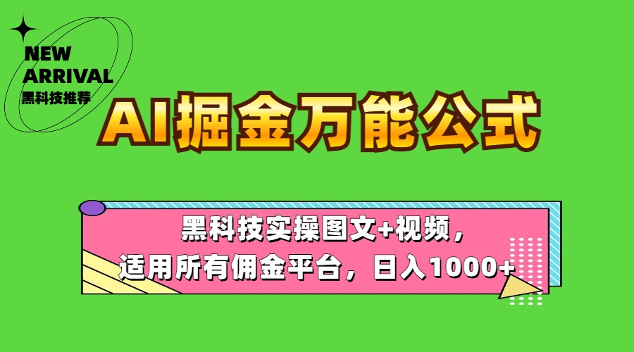 AI掘金万能公式！黑科技实操图文+视频，适用所有佣金平台，日入1000+-辰阳网创