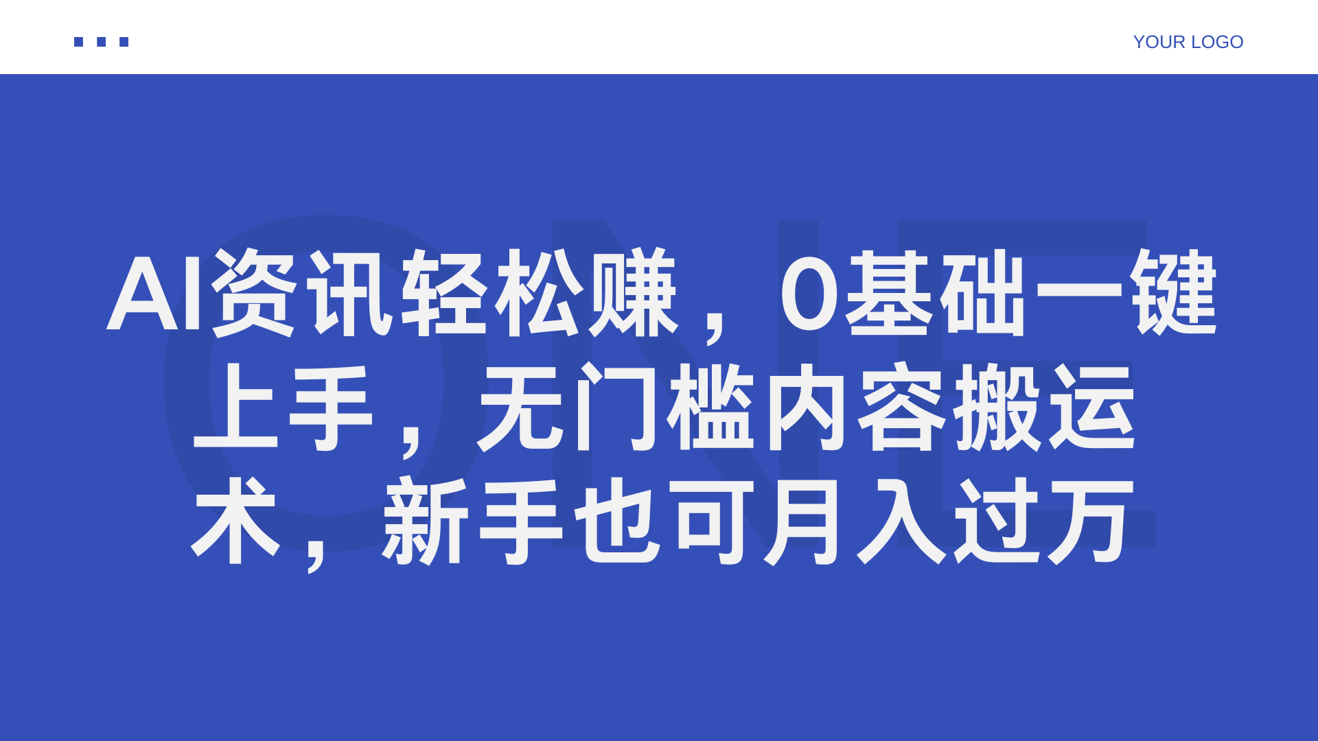 AI资讯轻松赚，0基础一键上手，无门槛内容搬运术，新手也可月入过万-辰阳网创