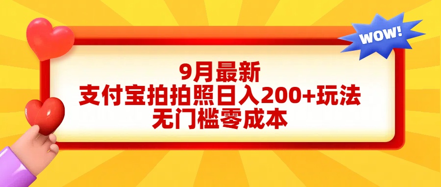 轻松好上手，支付宝拍拍照日入200+项目-辰阳网创