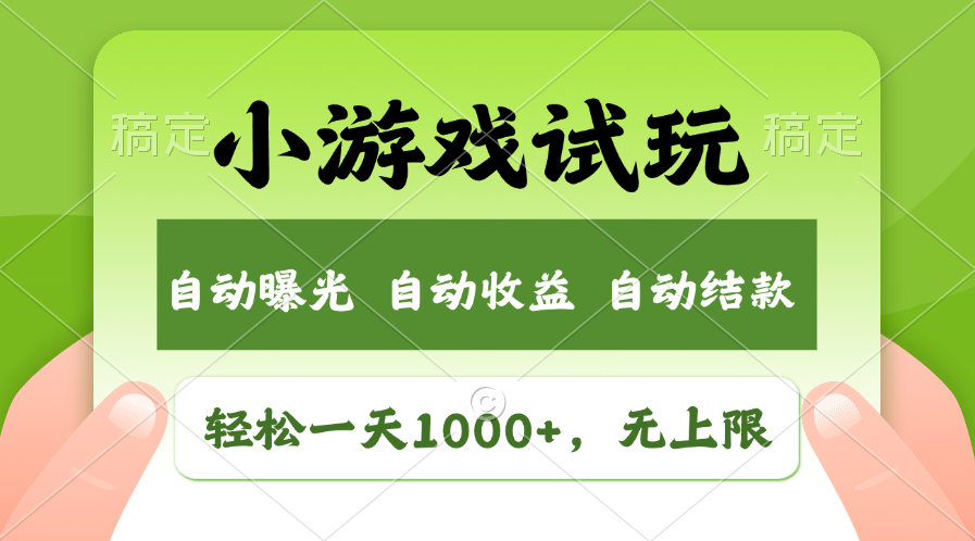 小游戏试玩，火爆项目，轻松日入1000+，收益无上限，全新市场！-辰阳网创