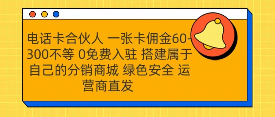 号卡合伙人 一张卡佣金60-300不等 运营商直发 绿色安全-辰阳网创