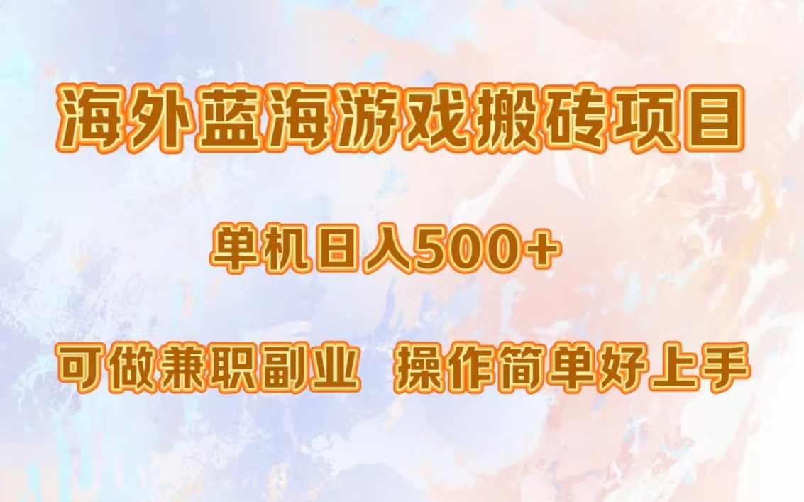 海外蓝海游戏搬砖项目，单机日入500+，可做兼职副业，小白闭眼入。-辰阳网创