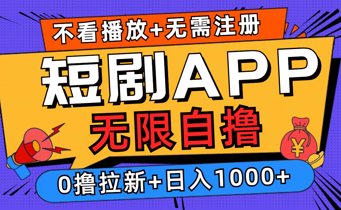 短剧app无限自撸，不看播放不用注册！0撸拉新日入1000+-辰阳网创