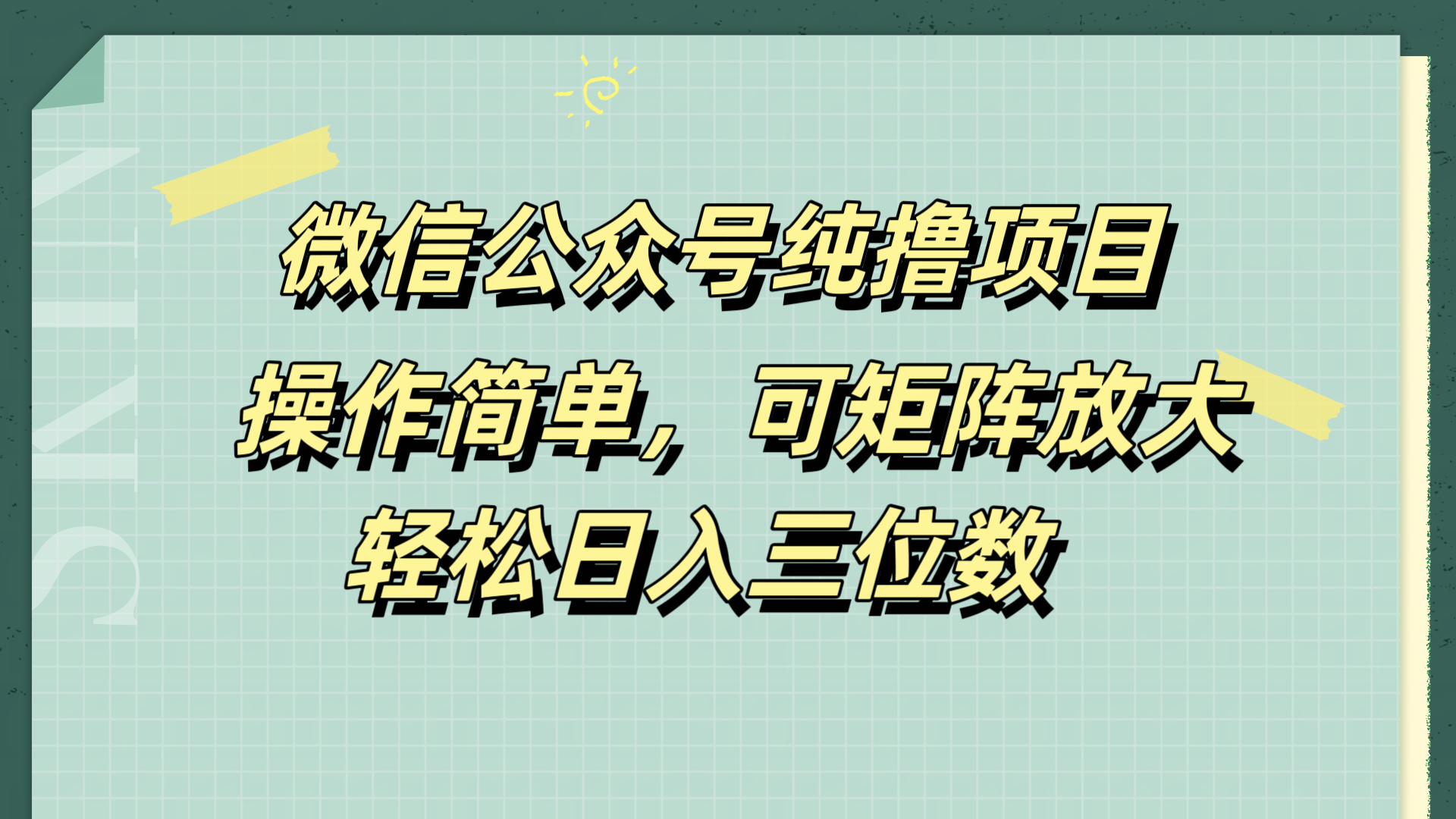 微信公众号纯撸项目，操作简单，可矩阵放大，轻松日入三位数-辰阳网创