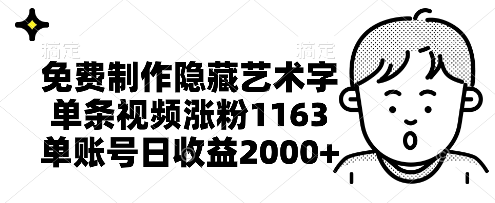 免费制作隐藏艺术字，单条视频涨粉1163，单账号日收益2000+-辰阳网创