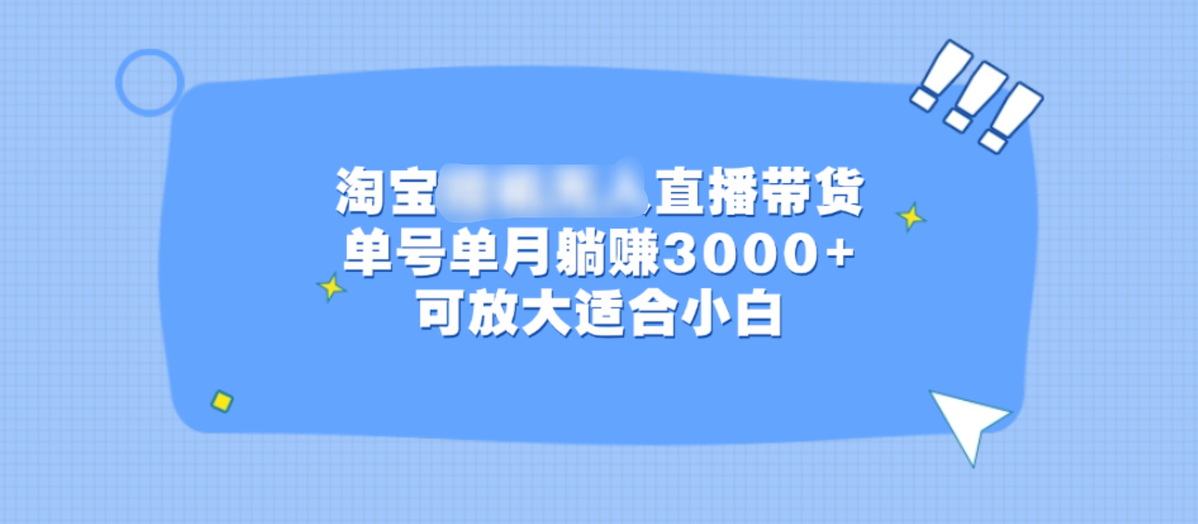 淘宝挂机无人直播带货，单号单月躺赚3000+，可放大适合小白-辰阳网创