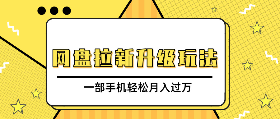 网盘拉新升级玩法，免费资料引流宝妈粉私域变现，一部手机轻松月入过万-辰阳网创