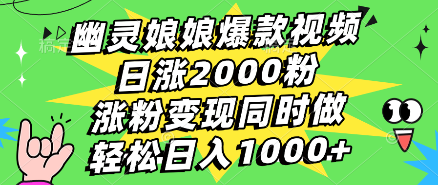 幽灵娘娘爆款视频，日涨2000粉，涨粉变现同时做，轻松日入1000+-辰阳网创