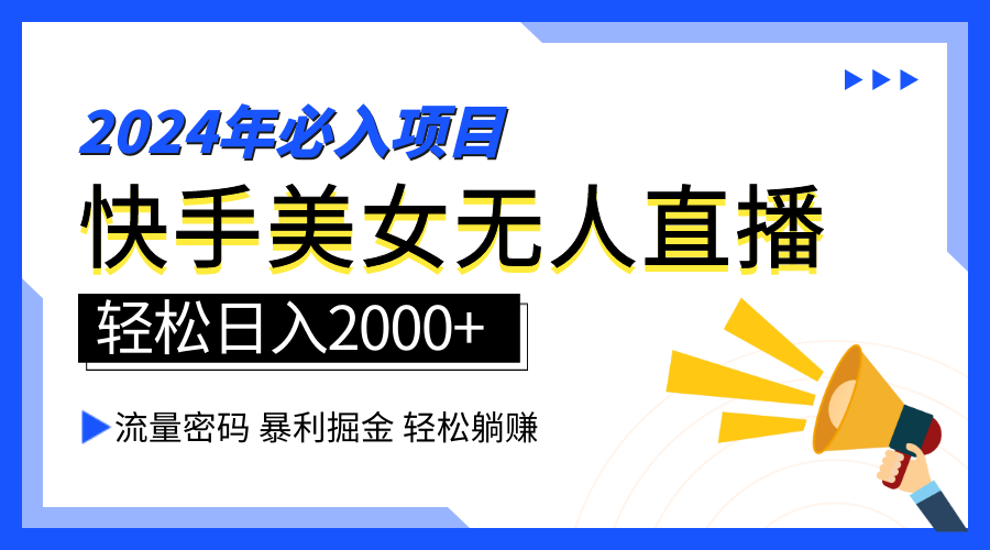 2024快手最火爆赛道，美女无人直播，暴利掘金，简单无脑，轻松日入2000+-辰阳网创