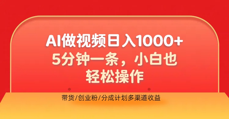 利用AI做视频，五分钟做好一条，操作简单，新手小白也没问题，带货创业粉分成计划多渠道收益，2024实现逆风翻盘-辰阳网创