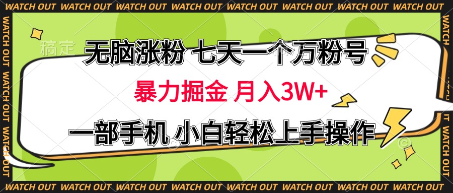 无脑涨粉 七天一个万粉号 暴力掘金 月入三万+，一部手机小白轻松上手操作-辰阳网创