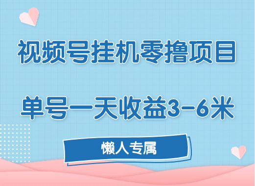 视频号挂机零撸项目，单号一天收益3-6米，帐号越多收益就越高！-辰阳网创