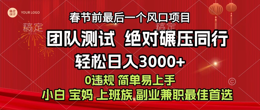 7天赚了1w，年前可以翻身的项目，长久稳定 当天上手 过波肥年-辰阳网创