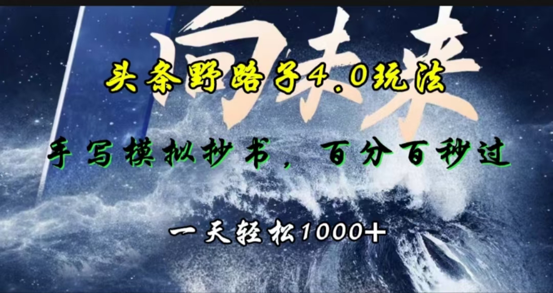 头条野路子4.0玩法，手写模拟器抄书，百分百秒过，一天轻松1000+-辰阳网创