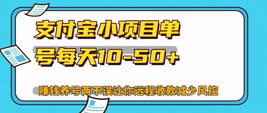 支付宝小项目单号每天10-50+赚钱养号两不误让你远程收款减少封控！！-辰阳网创