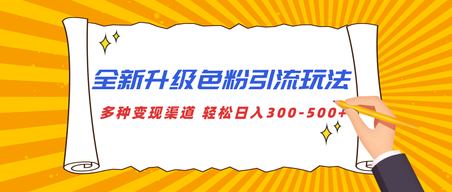 全新升级色粉引流玩法 多种变现渠道 轻松日入300-500+-辰阳网创