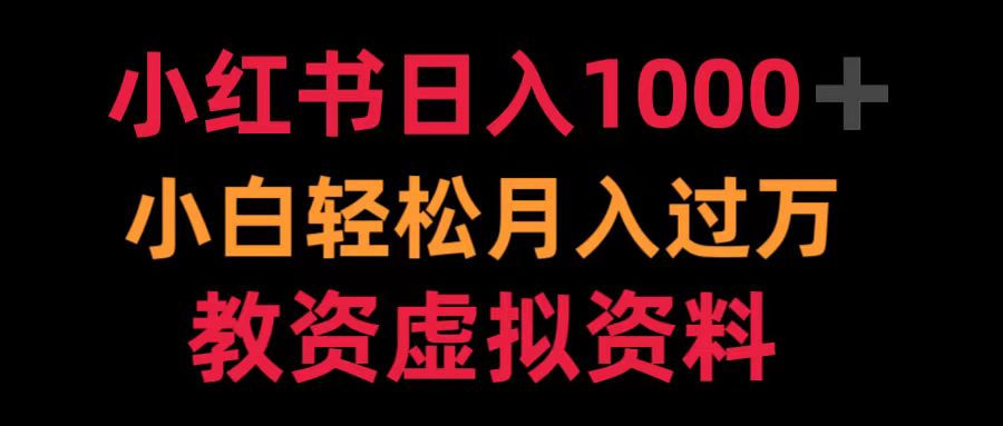 小红书日入1000+小白轻松月入过万教资虚拟资料-辰阳网创