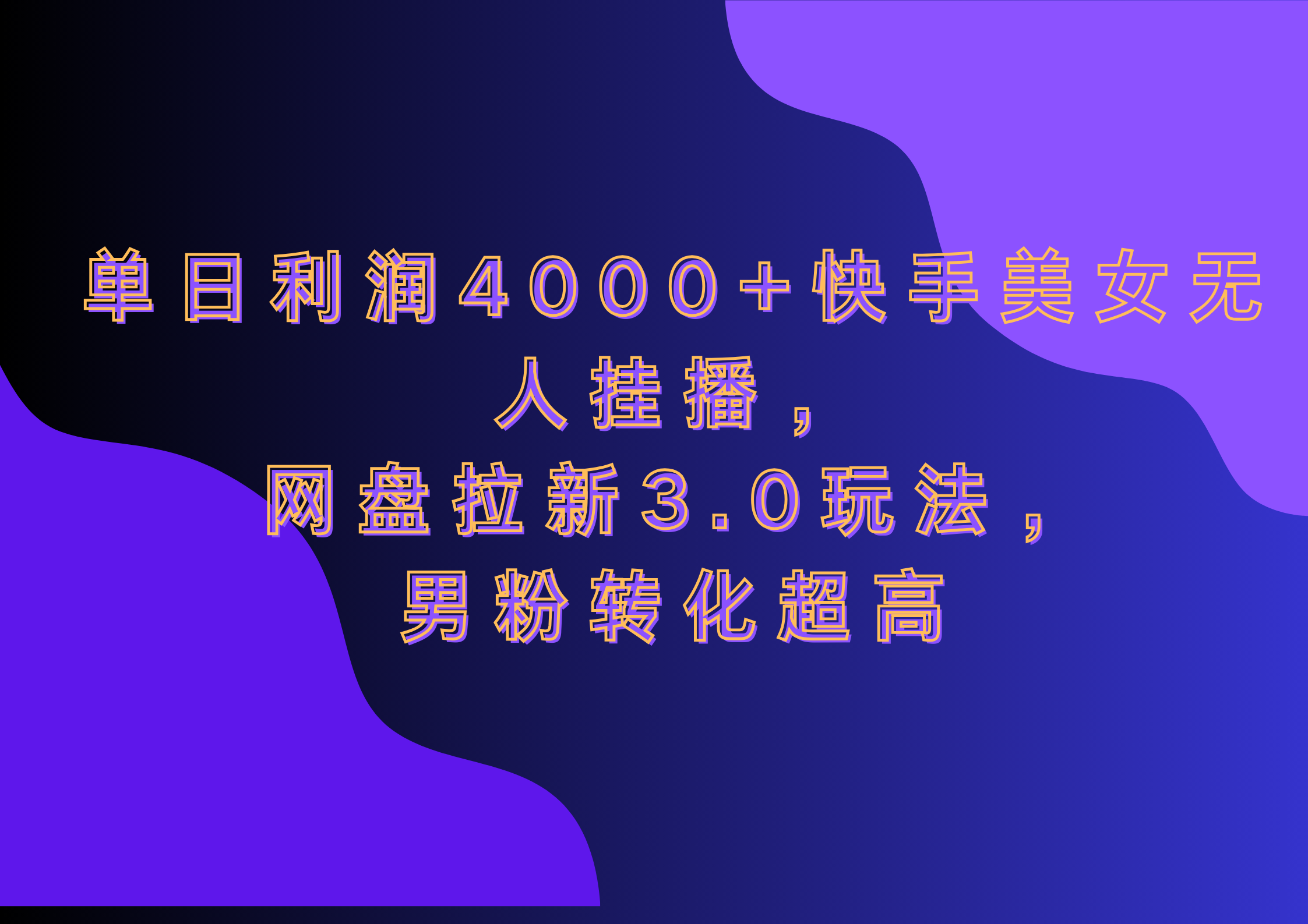 网盘拉新3.0玩法，男粉转化超高，单日利润4000+快手美女无人挂播-辰阳网创