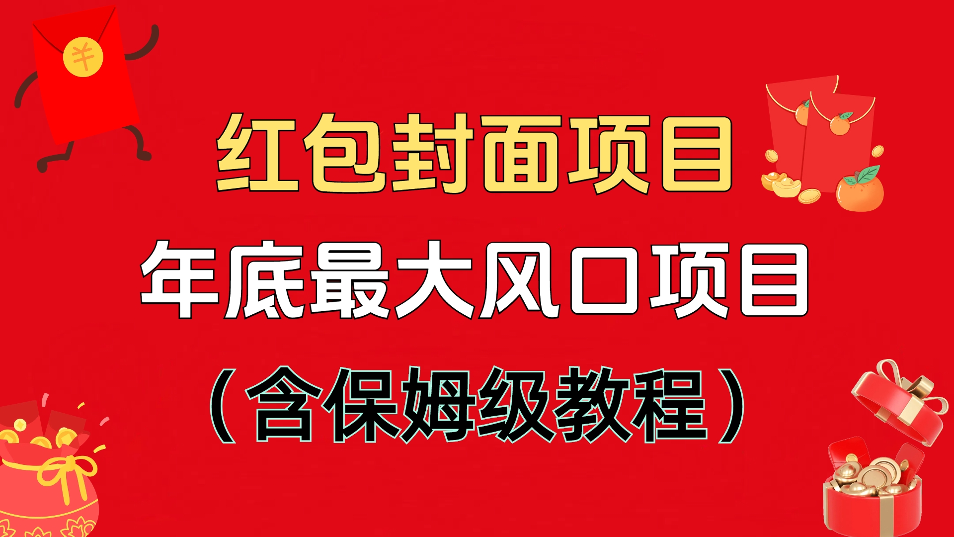 红包封面项目，不容错过的年底风口项目（含保姆级教程）-辰阳网创