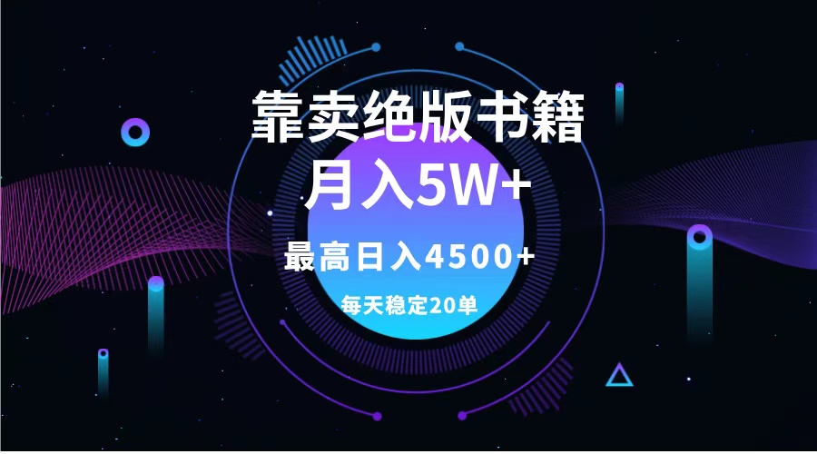 靠卖绝版书籍月入5w+,一单199，一天平均20单以上，最高收益日入4500+-辰阳网创