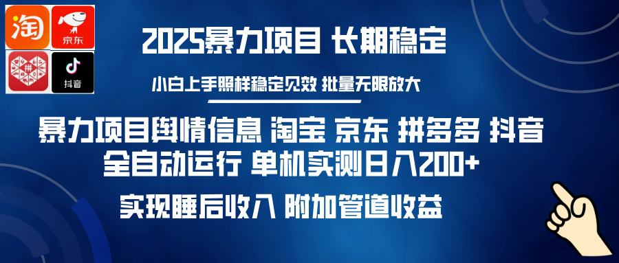 暴力项目舆情信息 淘宝 京东 拼多多 抖音全自动运行 单机实测日入200+ 实现睡后收入 附加管道收益-辰阳网创