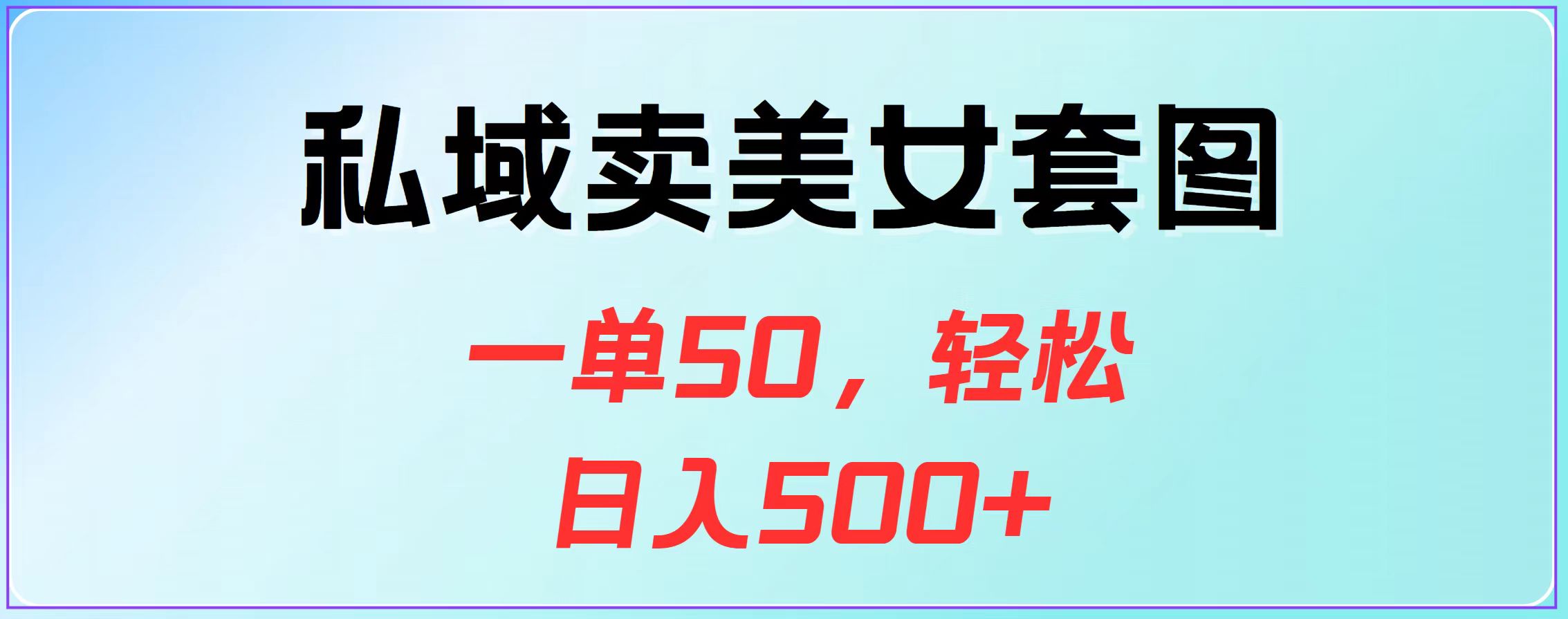 私域卖美女套图，一单50，轻松日入500+-辰阳网创