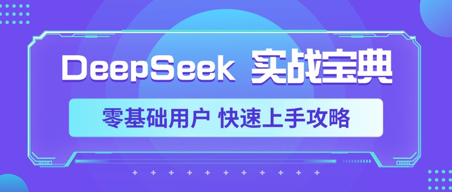 DeepSeek实战宝典，零基础用户 快速上手攻略-辰阳网创