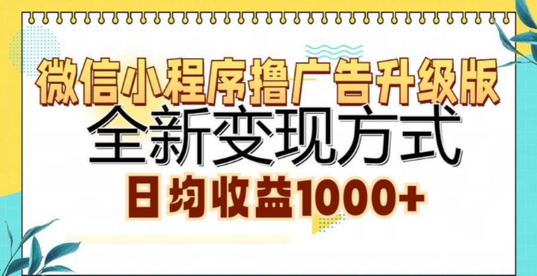 微信小程序撸广告升级版，日均收益1000+-辰阳网创