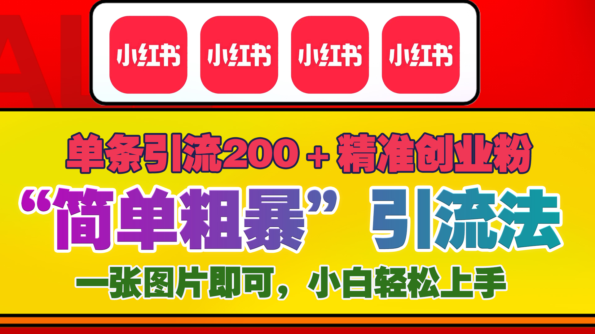 12底最新小红书单日引流200+创业粉，“简单粗暴”引流法，一张图片即可操作，小白轻松上手，私信根本回不完-辰阳网创