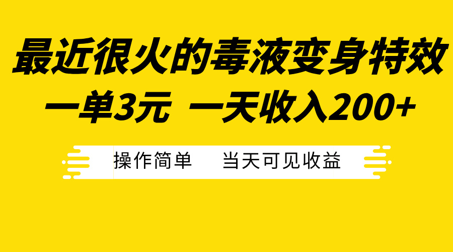 最近很火的毒液变身特效，一单3元一天收入200+，操作简单当天可见收益-辰阳网创