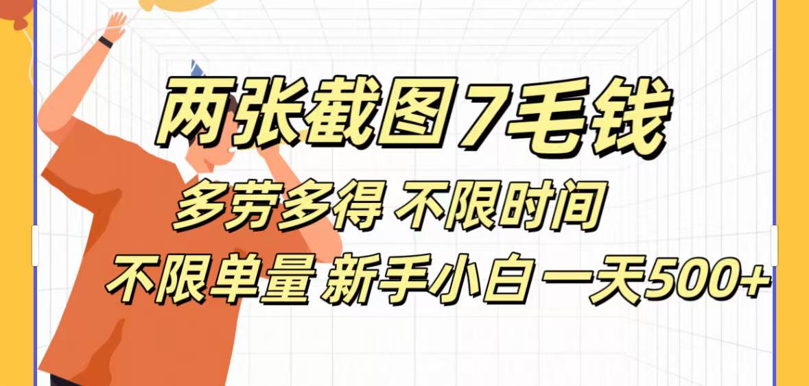 全新截图 一天500＋无脑截图，安卓苹果都可以做，一小时120，一天轻松500+-辰阳网创