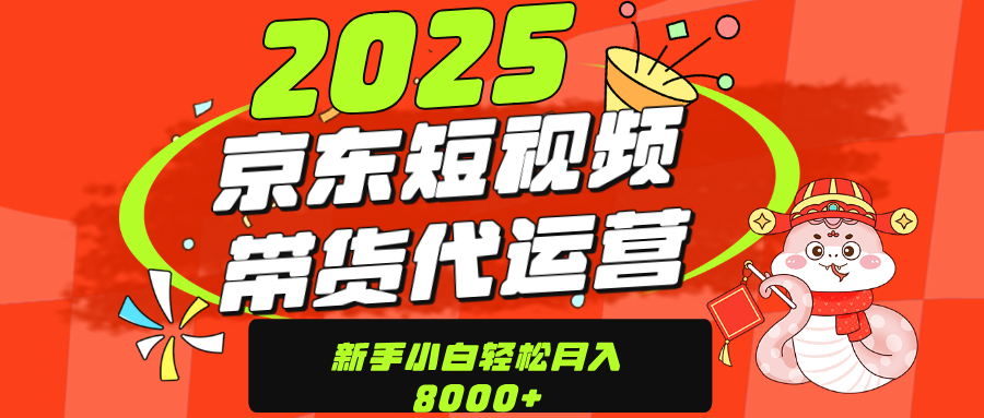 京东带货代运营，年底翻身项目，只需上传视频，单月稳定变现8000-辰阳网创