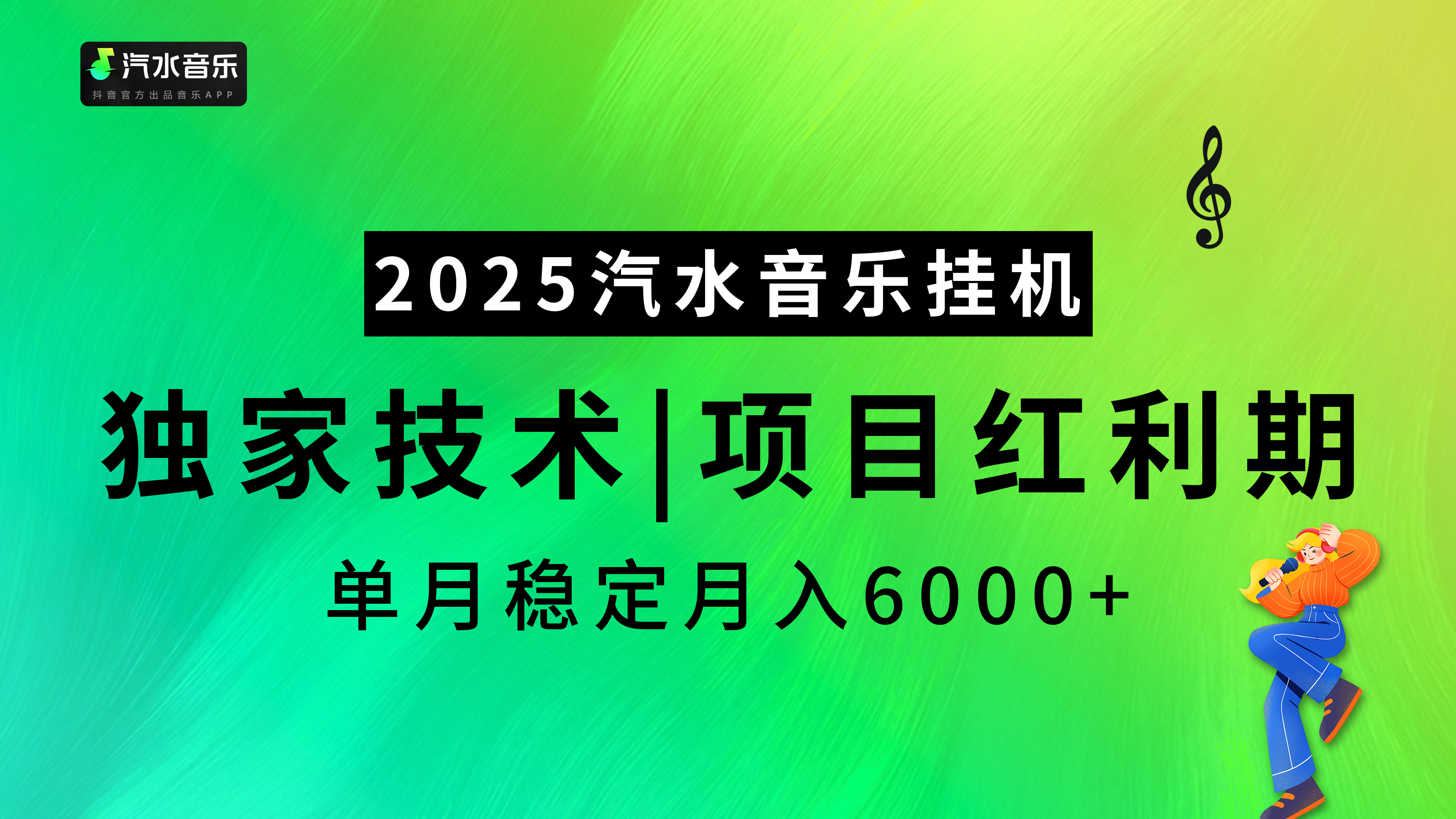 2025汽水音乐挂机，独家技术，项目红利期，稳定月入5000+-辰阳网创