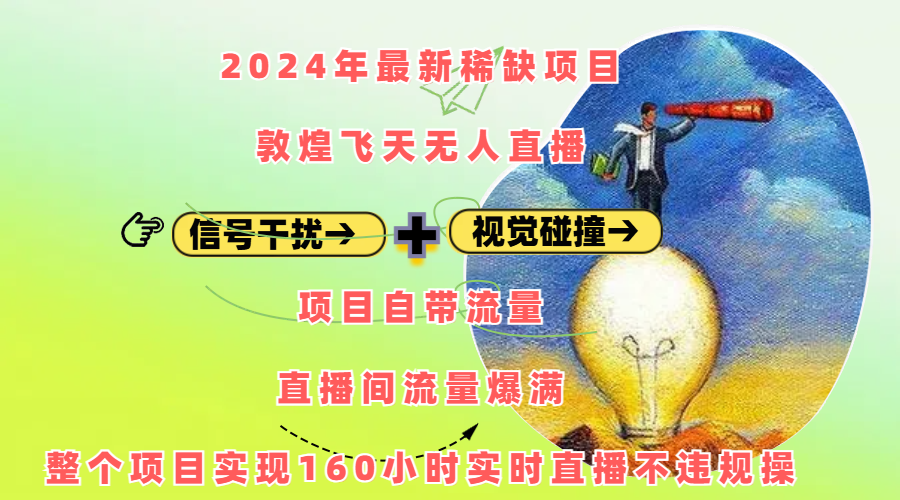 2024年最新稀缺项目敦煌飞天无人直播，内搭信号干扰+视觉碰撞防飞技术 ，项目自带流量，流量爆满，正个项目实现160小时实时直播不违规操-辰阳网创