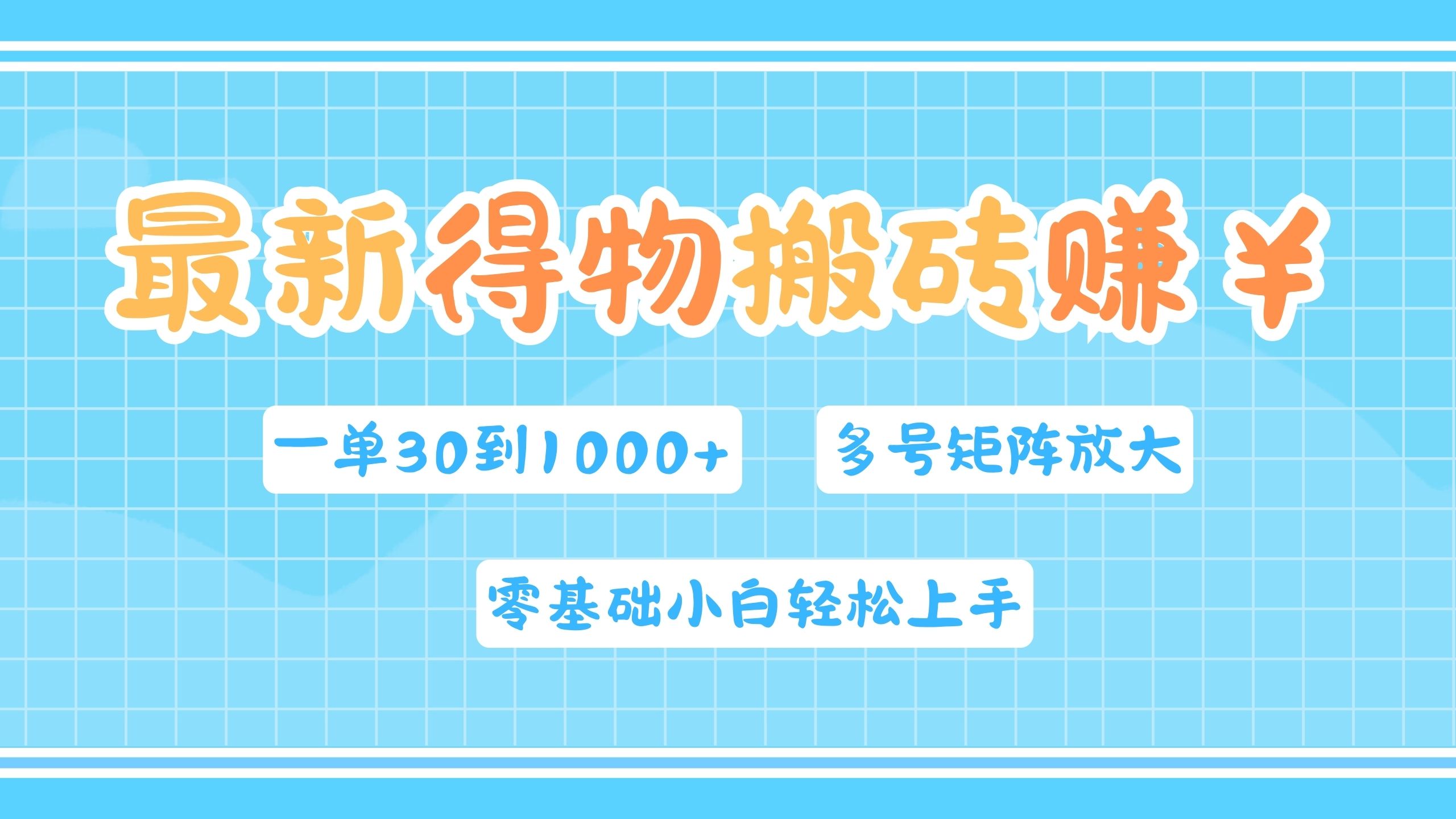 最新得物搬砖，零基础小白轻松上手，一单30—1000+，操作简单，多号矩阵快速放大变现-辰阳网创