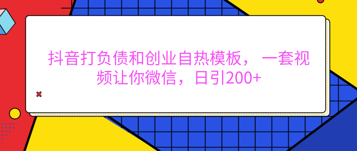 外面卖1980元的。抖音打负债和创业自热模板， 一套视频让你微信，日引200+-辰阳网创