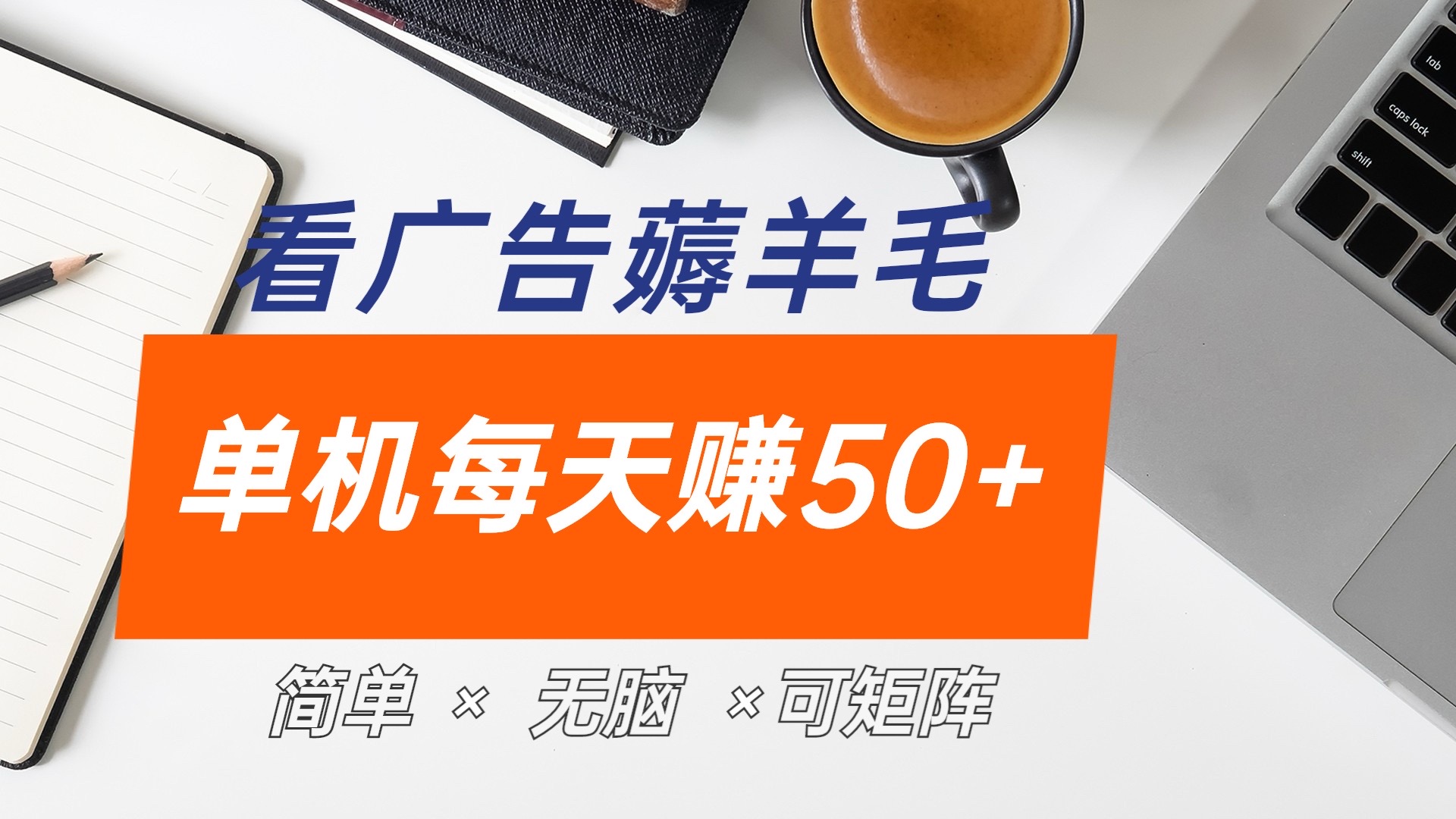 最新手机广告薅羊毛项目，单广告成本5毛，本人亲测3天，每天50+-辰阳网创