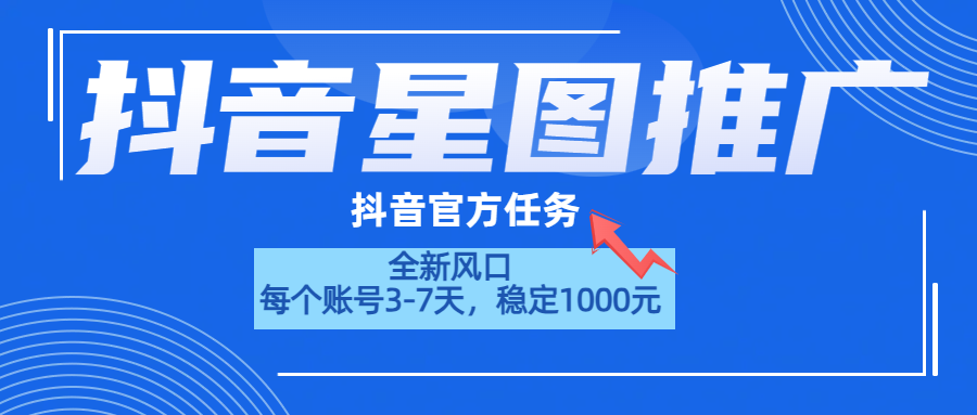 抖音星图推广，官方任务，一个账号1000元！！！-辰阳网创