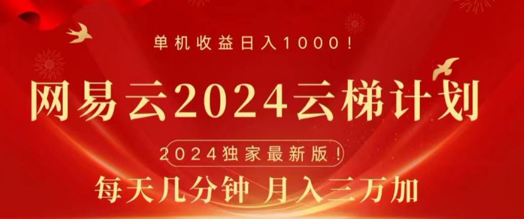 网易云2024玩法，每天三分钟，月入3万+-辰阳网创