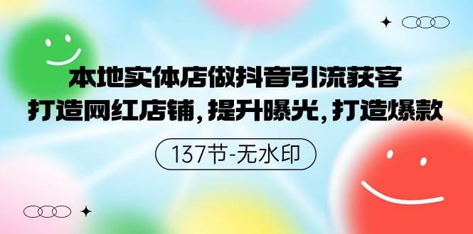 本地实体店做抖音引流获客，打造网红店铺，提升曝光，打造爆款-137节无水印-辰阳网创