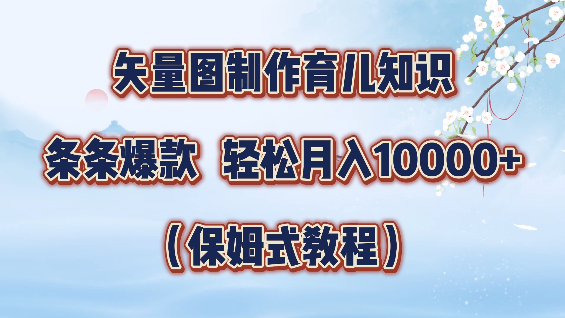 矢量图制作育儿知识，条条爆款，月入10000+（保姆式教程）-辰阳网创