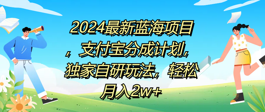 2024最新蓝海项目，支付宝分成计划，独家自研玩法，轻松月入2w+-辰阳网创