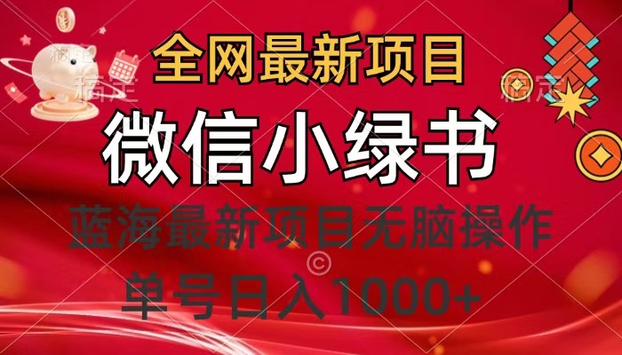 全网最新项目，微信小绿书，做第一批吃肉的人，一天十几分钟，无脑单号日入1000+-辰阳网创