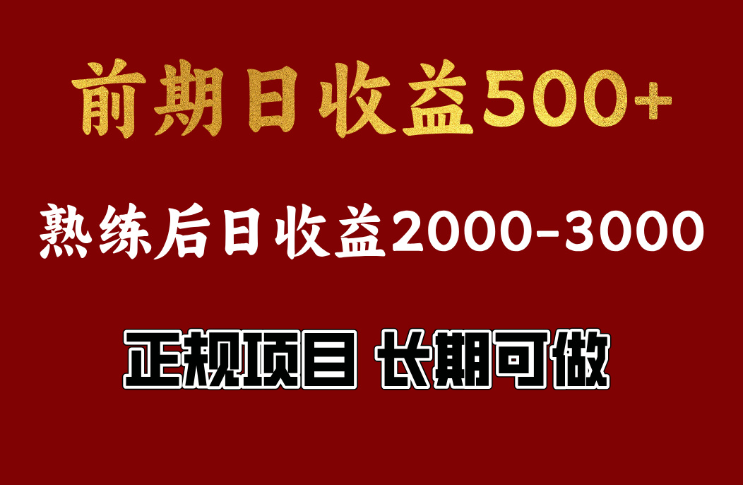 前期日收益500，熟悉后日收益2000左右，正规项目，长期能做，兼职全职都行-辰阳网创