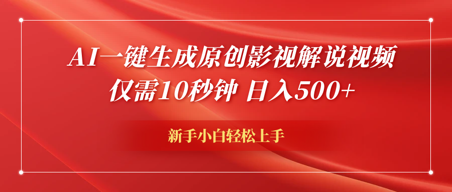 AI一键生成原创影视解说视频，仅需10秒钟，日入600+-辰阳网创