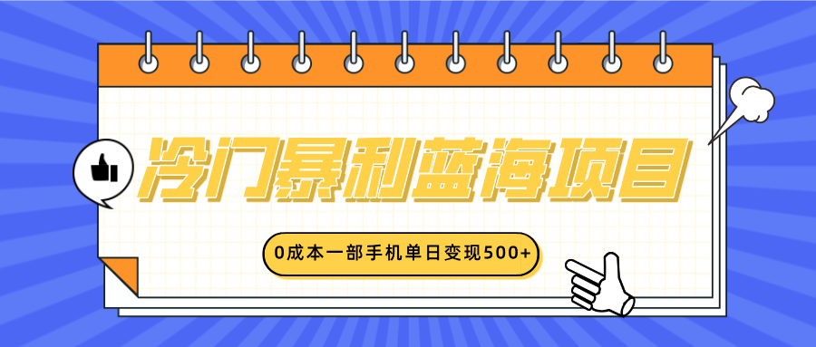 冷门暴利蓝海项目，小红书卖英语启蒙动画，0成本一部手机单日变现500+-辰阳网创