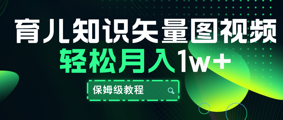 育儿知识矢量图视频，条条爆款，保姆级教程，月入10000+-辰阳网创