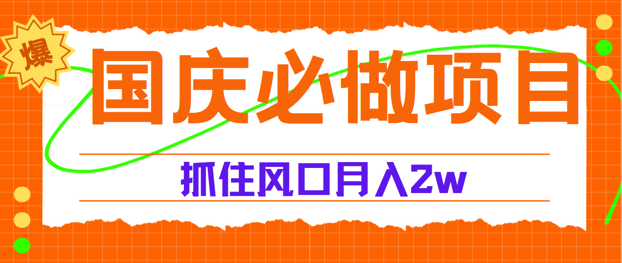 国庆中秋必做项目，抓住流量风口，月赚5W+-辰阳网创