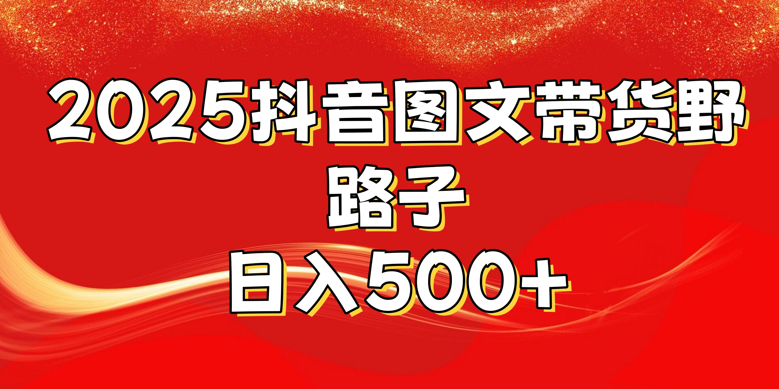 2025抖音图文带货野路子，暴力起号日入500+-辰阳网创