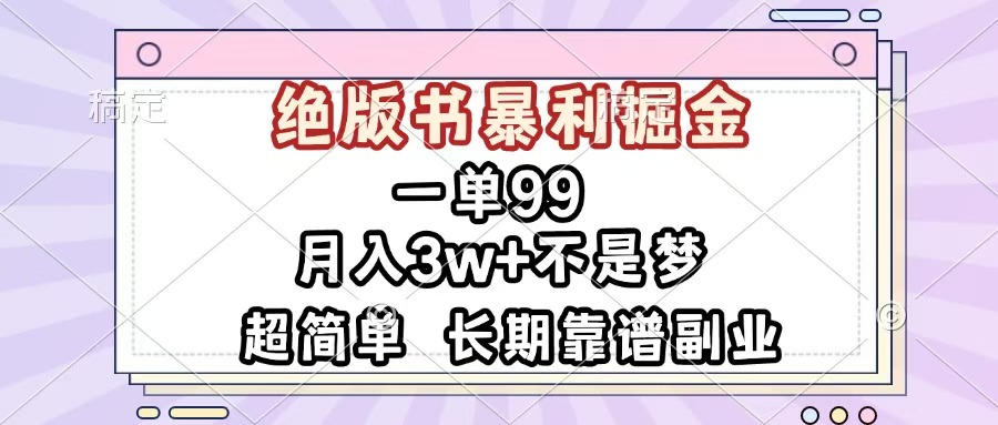 一单99，绝版书暴利掘金，超简单，月入3w+不是梦，长期靠谱副业-辰阳网创